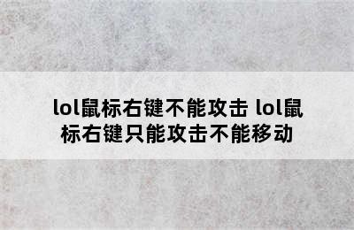 lol鼠标右键不能攻击 lol鼠标右键只能攻击不能移动